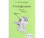 Издательский дом В.Катанского ИК340472 Калинина Г.Ф. Сольфеджио. Рабочая тетрадь. 4 класс