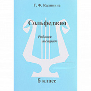 Издательский дом В.Катанского ИК340473 Калинина Г.Ф. Сольфеджио. Рабочая тетрадь. 5 класс