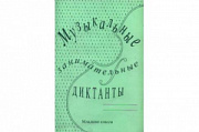 Издательский дом В.Катанского ИК340513 Калинина Г.Ф. Музыкальные занимательные диктанты для мл.кл.